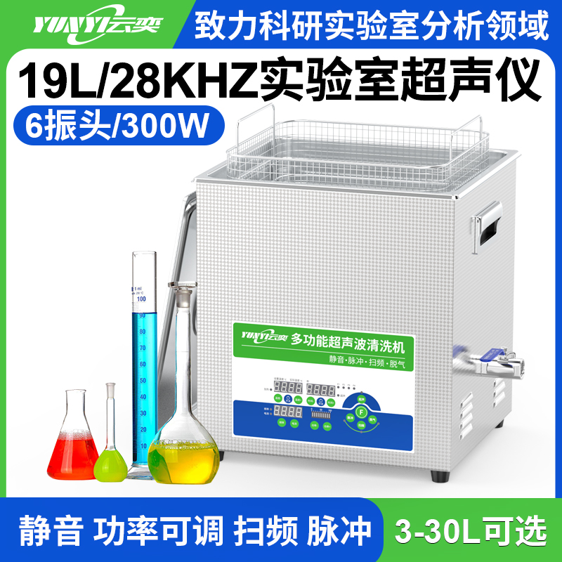 YL0619-28低频超声波清洗机实验室用 19L容量 300W