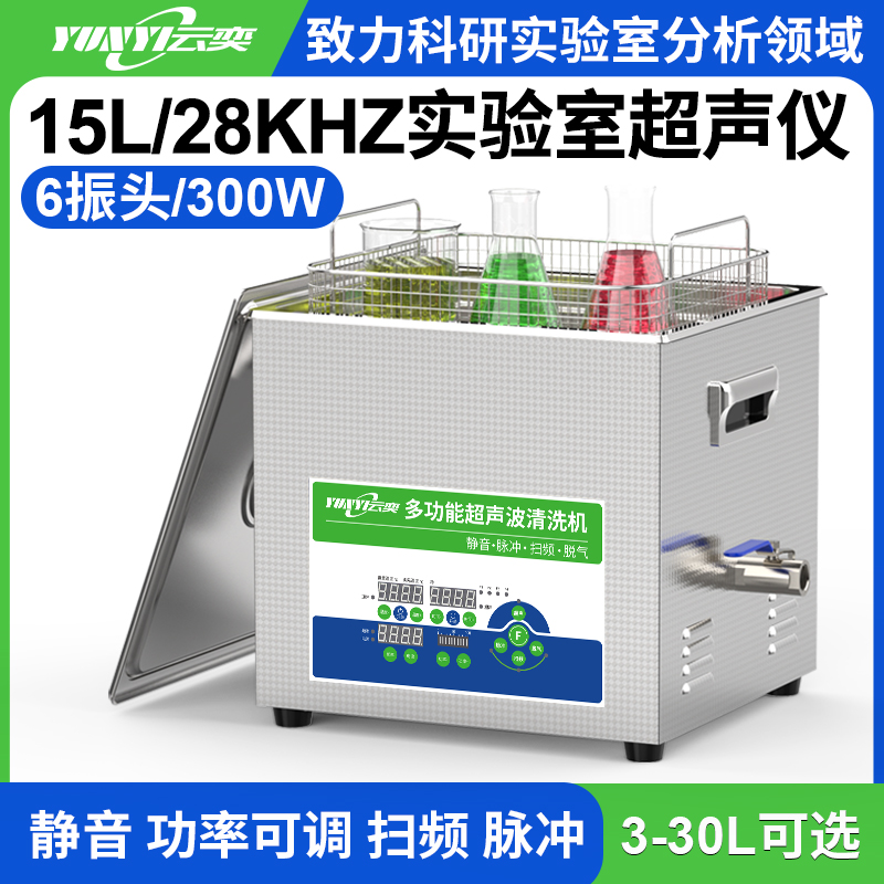 YL0615-28低频超声波清洗机实验室用 15L容量 300W