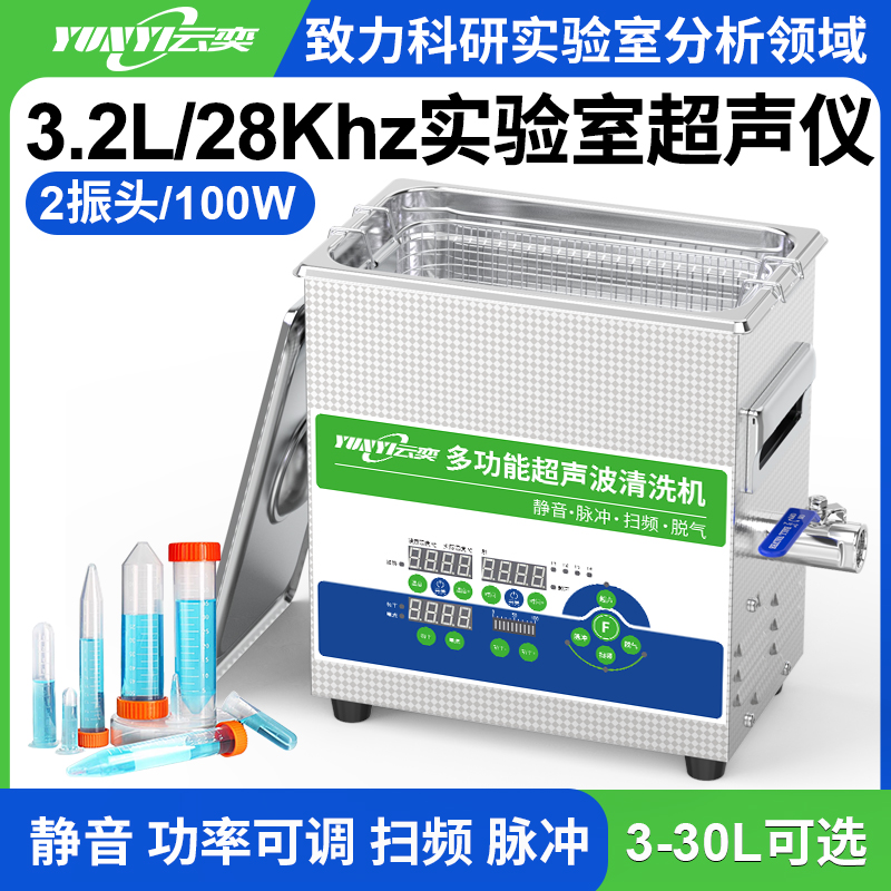 YL0203-28低频超声波清洗机实验室用 3.2L容量 100W